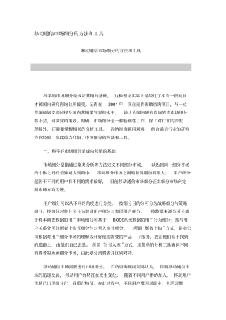 移动通信场细分的方法和工具