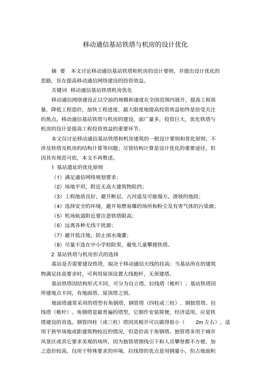移动通信基站铁塔与机房的设计优化_第1页
