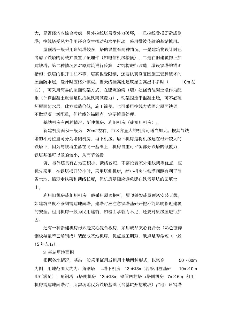 移动通信基站铁塔与机房的设计优化_第2页