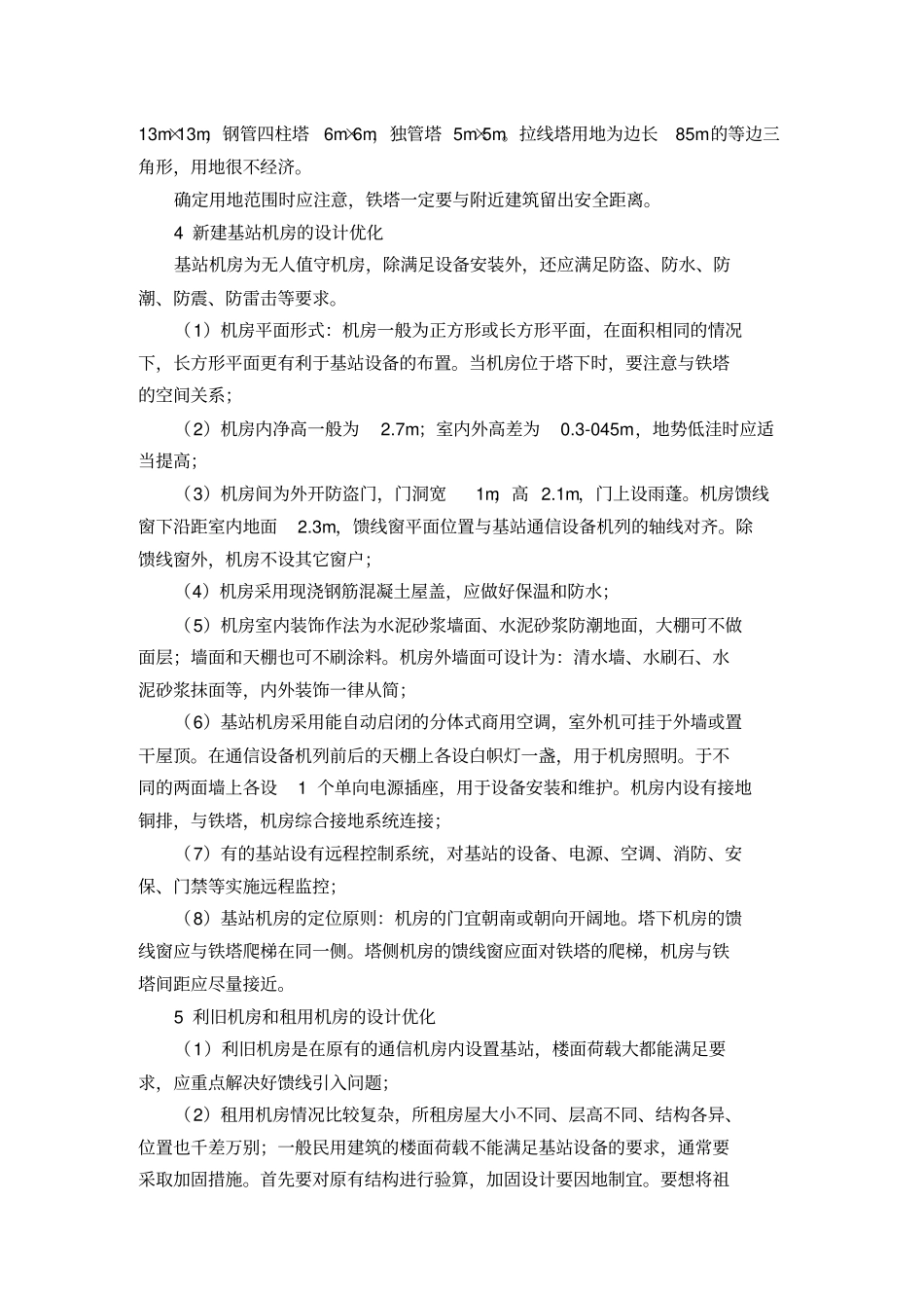 移动通信基站铁塔与机房的设计优化_第3页
