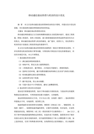 移动通信基站铁塔与机房的设计优化