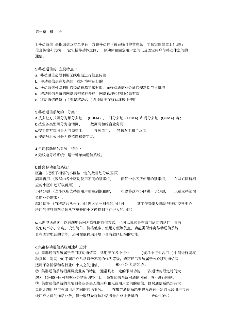 移动通信复习资料_第1页