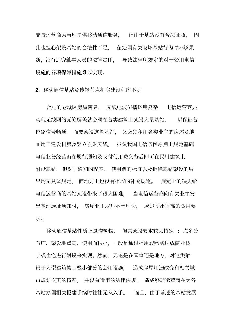 移动通信基础设施规划与建设的探讨_第2页