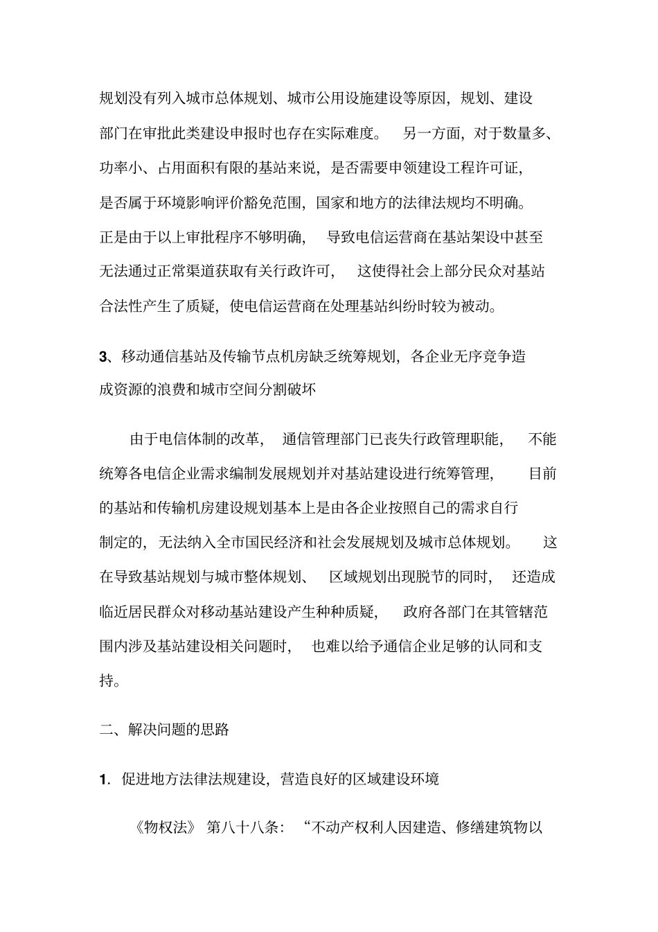 移动通信基础设施规划与建设的探讨_第3页