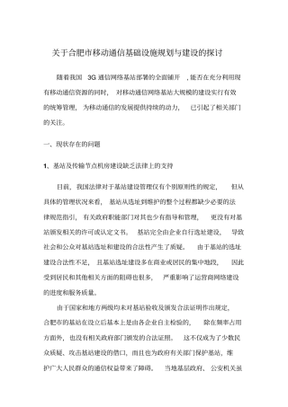 移动通信基础设施规划与建设的探讨
