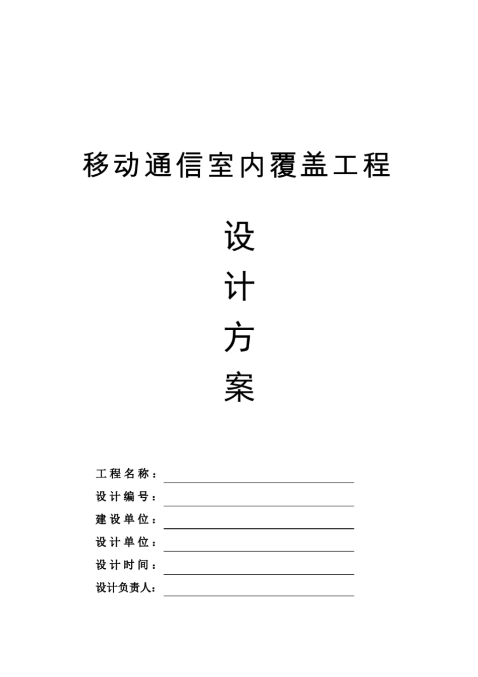 移动通信室内覆盖工程设计方案_第1页
