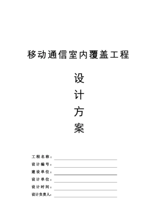 移动通信室内覆盖工程设计方案
