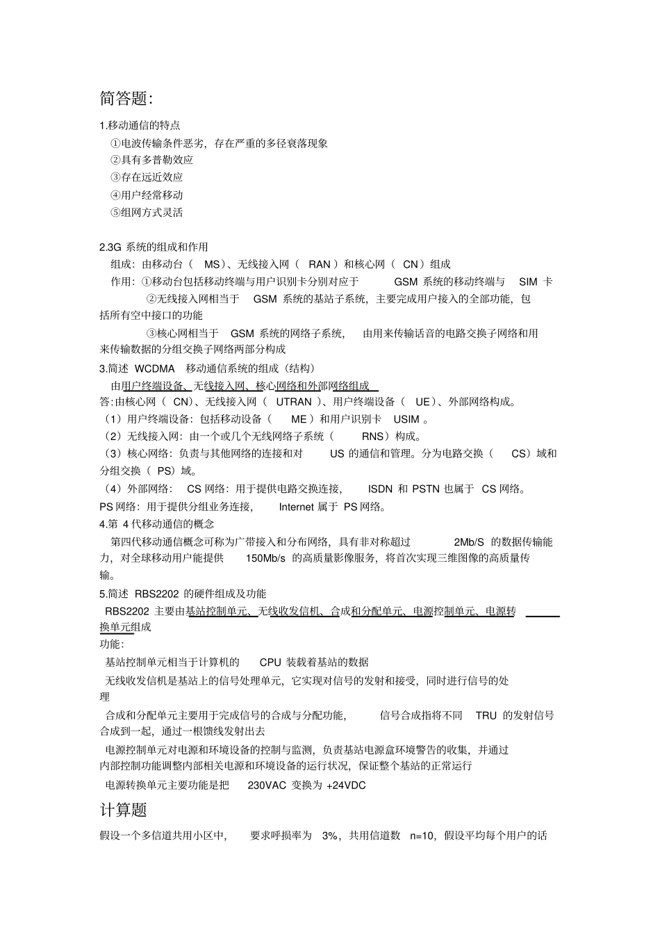 移动通信技术第2版薛晓明期末复习材料终极版第二版课后答案_第2页
