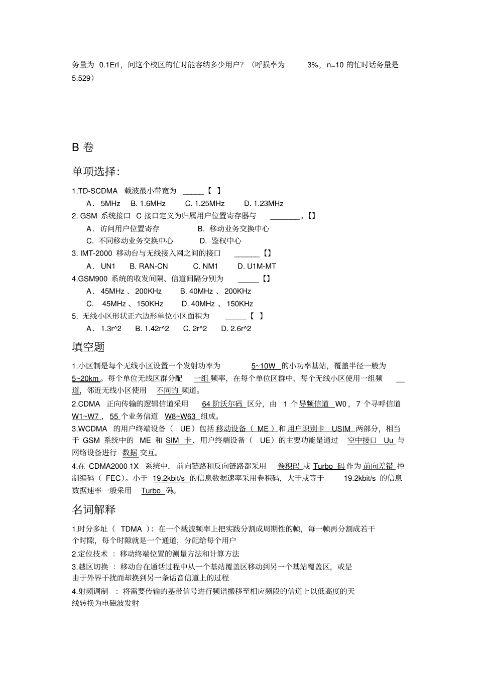 移动通信技术第2版薛晓明期末复习材料终极版第二版课后答案_第3页