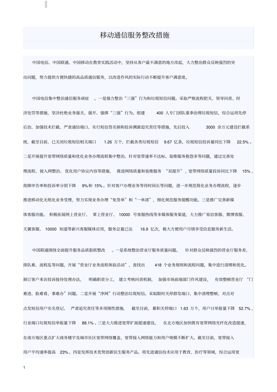 移动通信服务整改措施_第1页