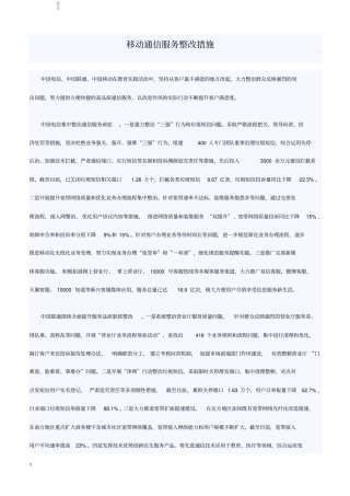 移动通信服务整改措施