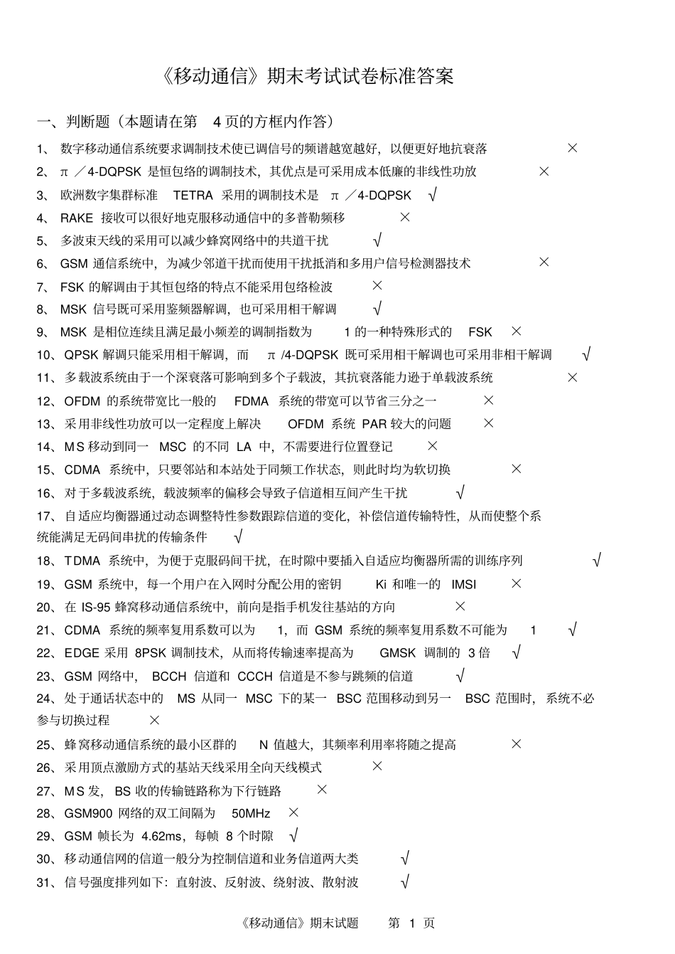 移动通信期末考试答案2011秋末分析_第1页