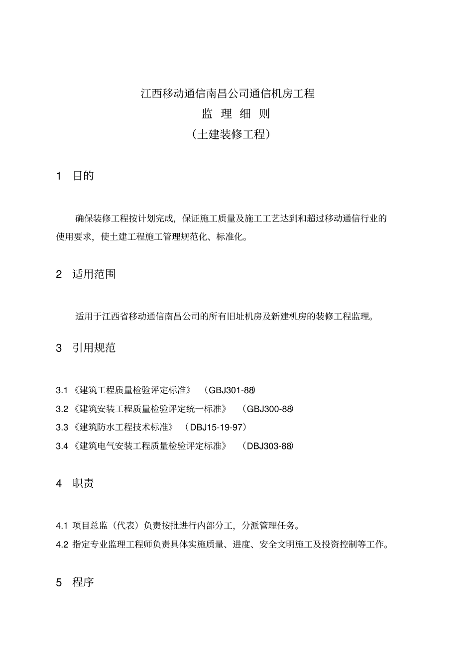 移动通信机房工程监理规划_第2页