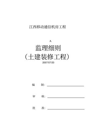 移动通信机房工程监理规划