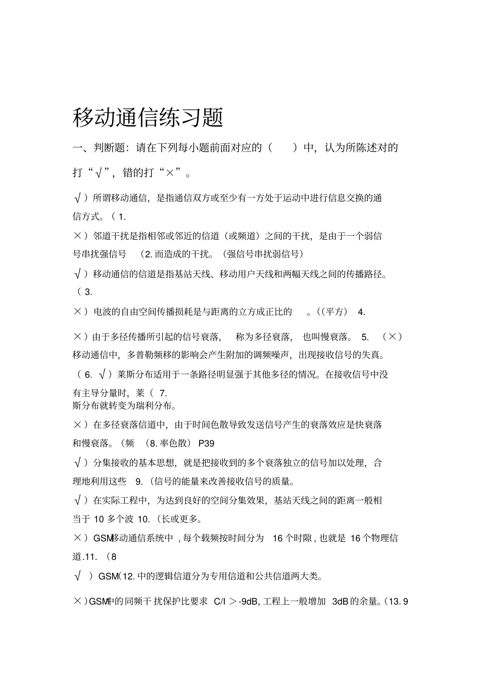 移动通信练习题+答案_第1页