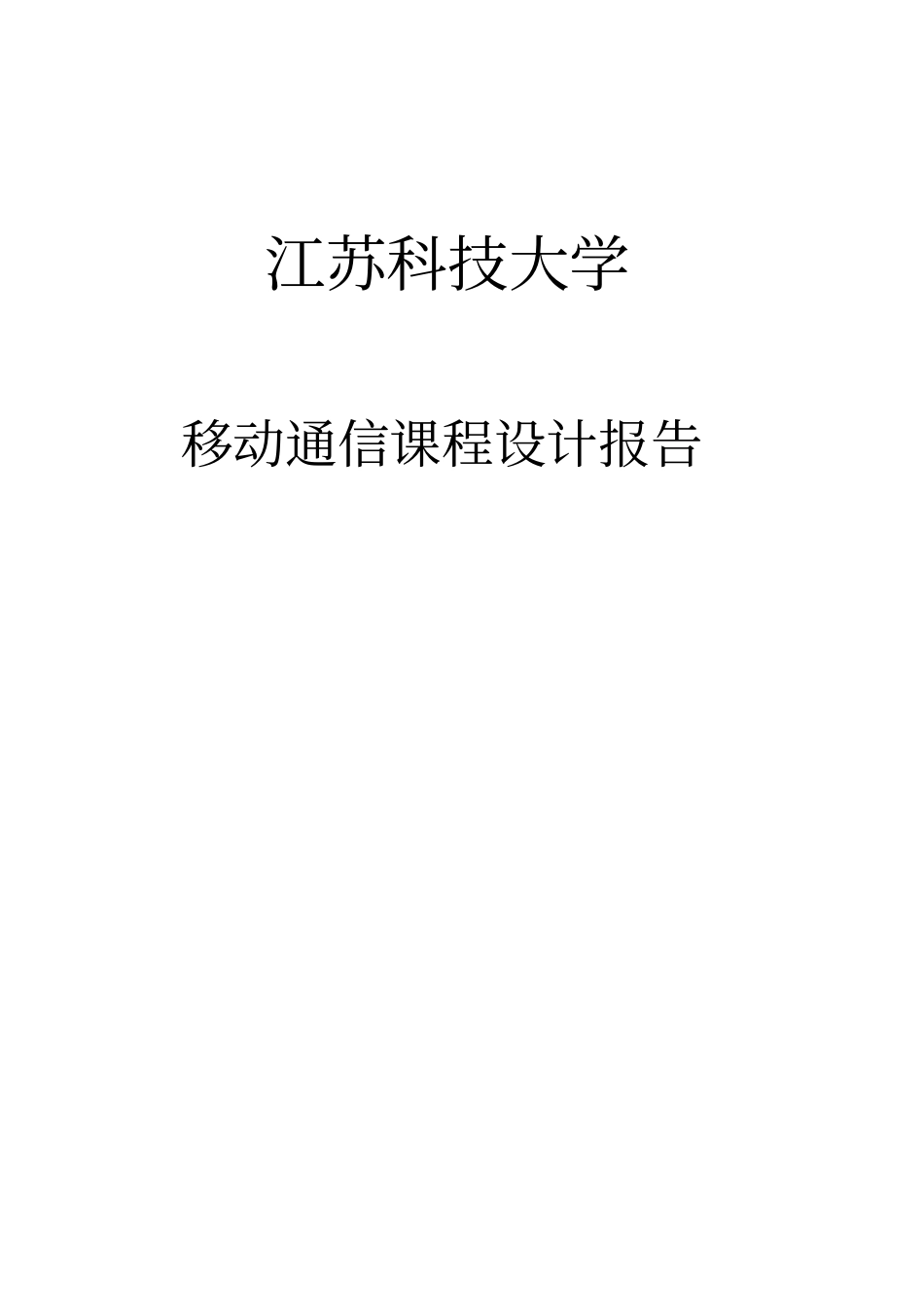移动通信课程设计报告_第1页