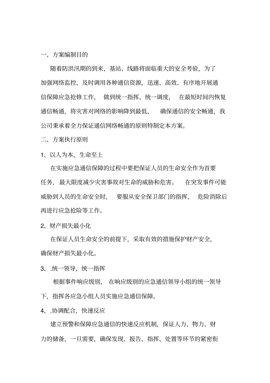 移动通信防汛预案_第2页