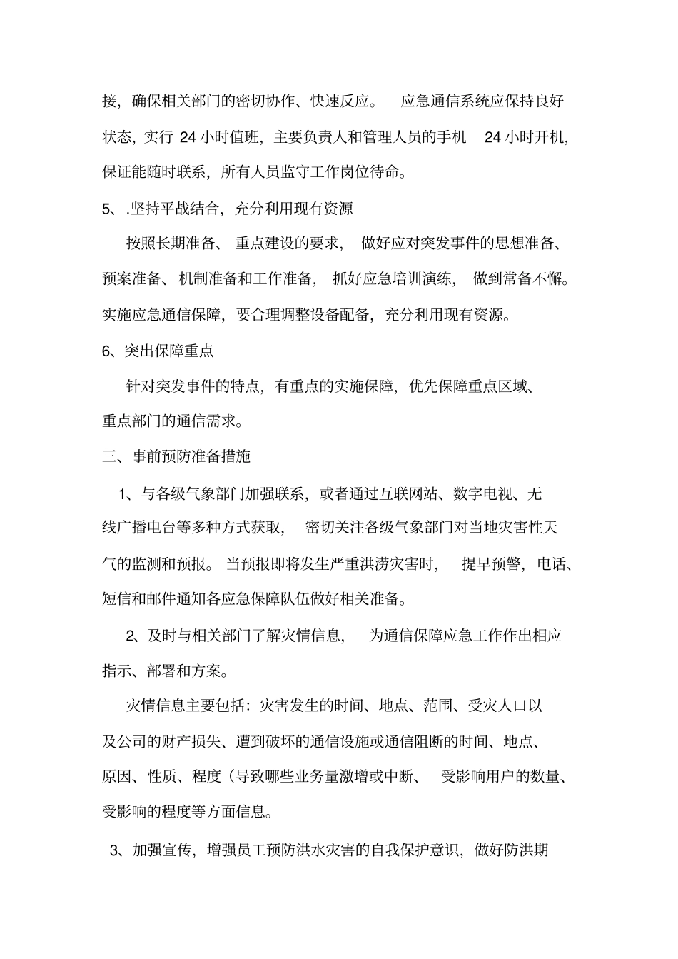 移动通信防汛预案_第3页