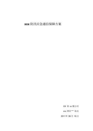移动通信防汛预案