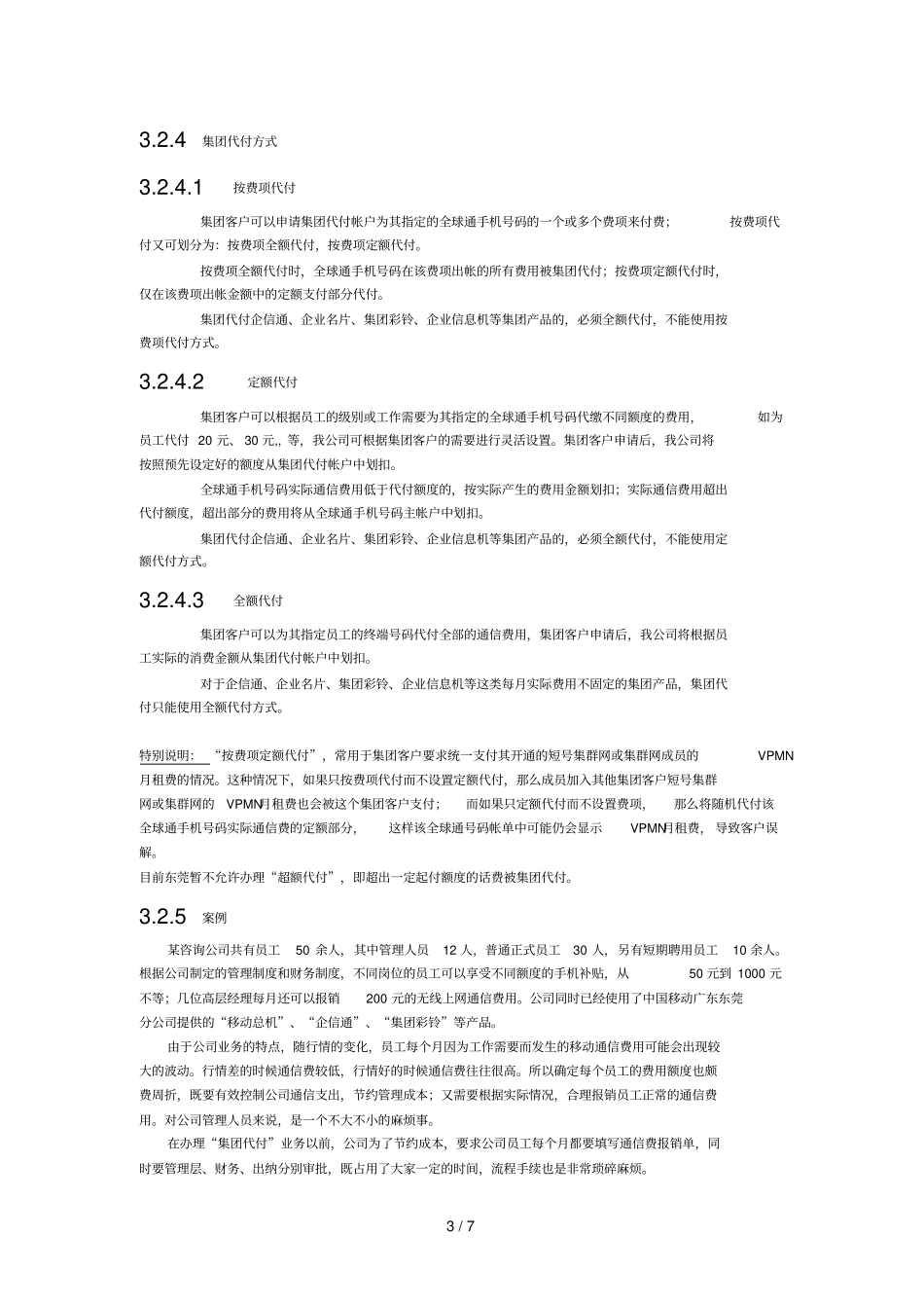 移动集团代付业务规范_第3页