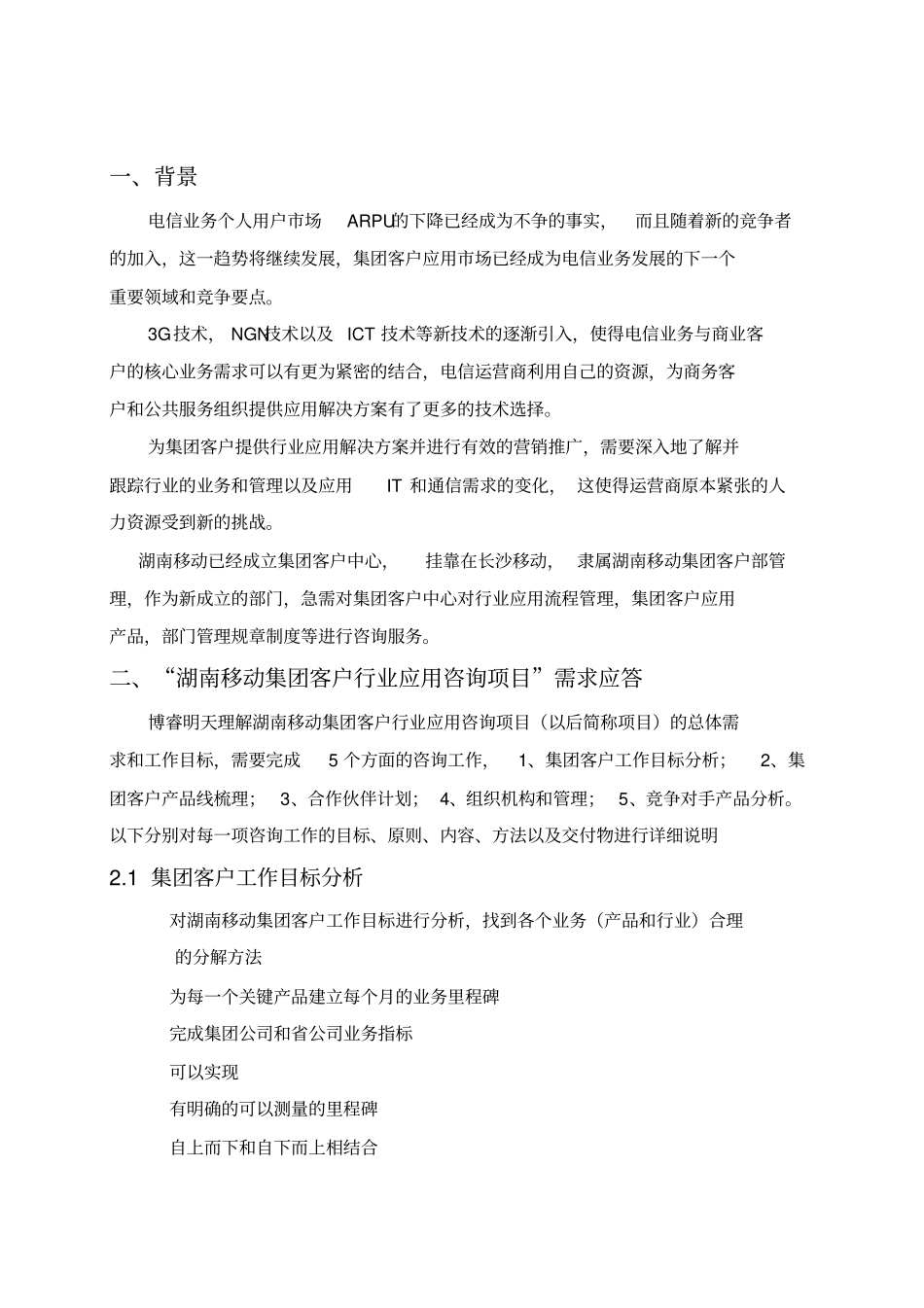 移动集团客户中心行业应用咨询项目建议书【咨询管理企业战略经典资料】_第2页