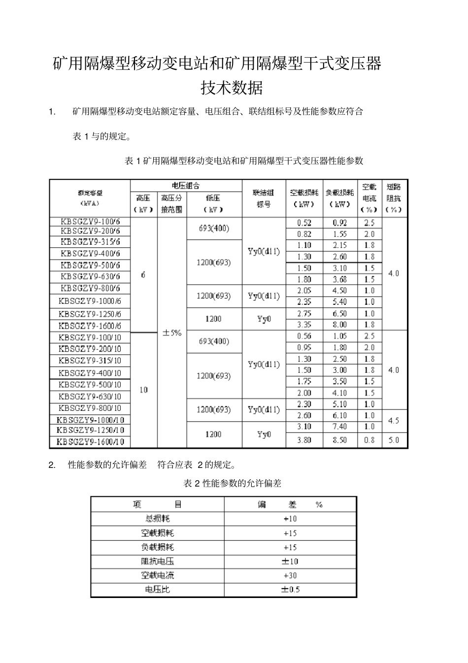 移变、干变技术标准_第3页