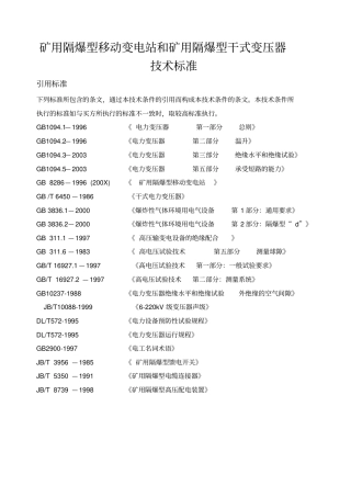 移变、干变技术标准