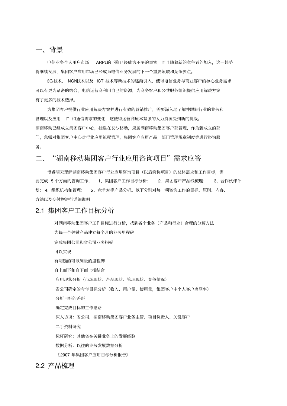 移动集团客户中心行业应用咨询项目建议书咨询管理企业战略_第2页