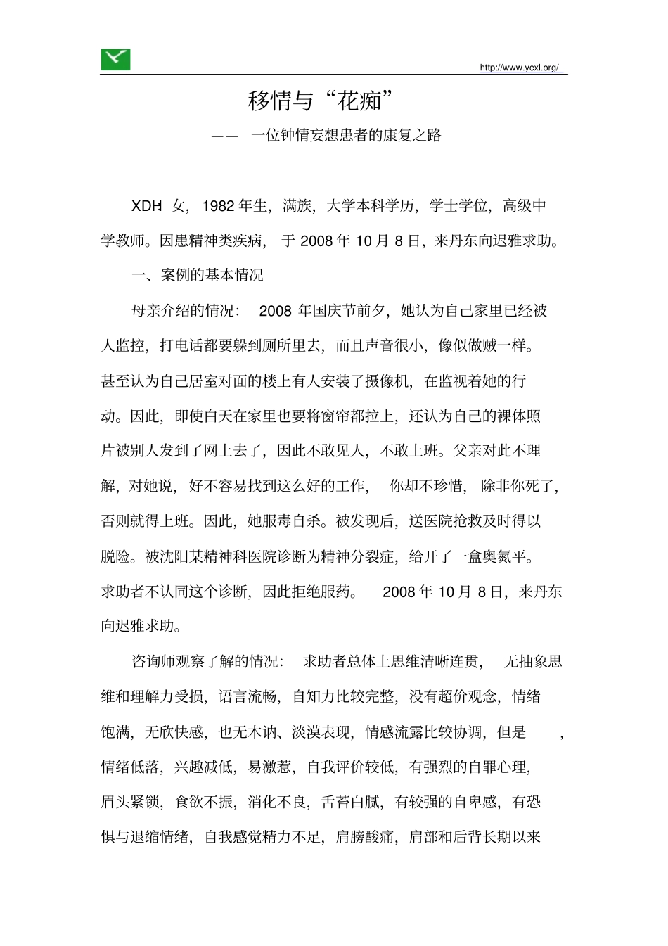 移情和花痴——一位钟情妄想患者的康复之路_第1页