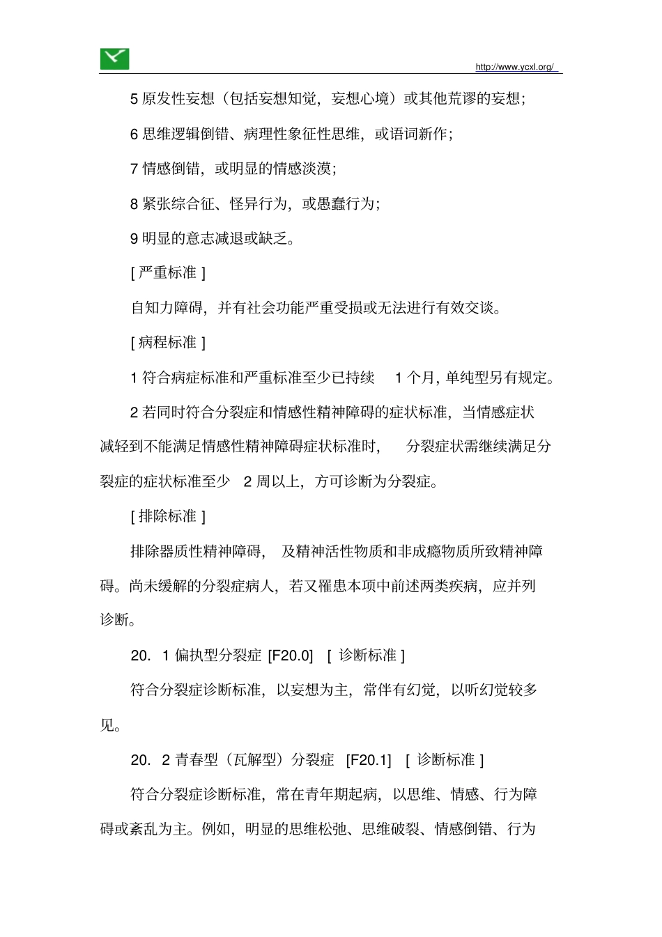 移情和花痴——一位钟情妄想患者的康复之路_第3页