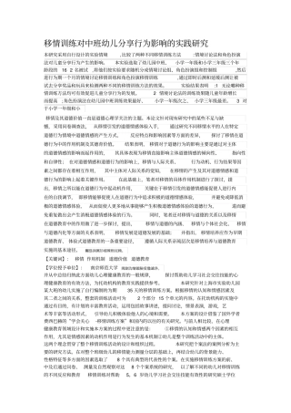 移情训练对中班幼儿分享行为影响的实践分析研发