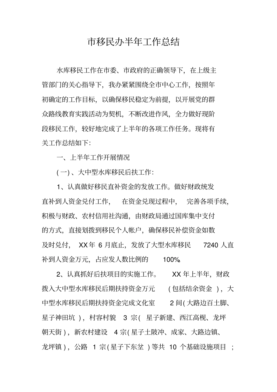 移民办半年工作总结_第1页