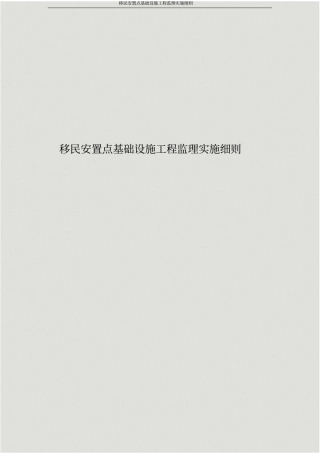 移民安置点基础设施工程监理实施细则