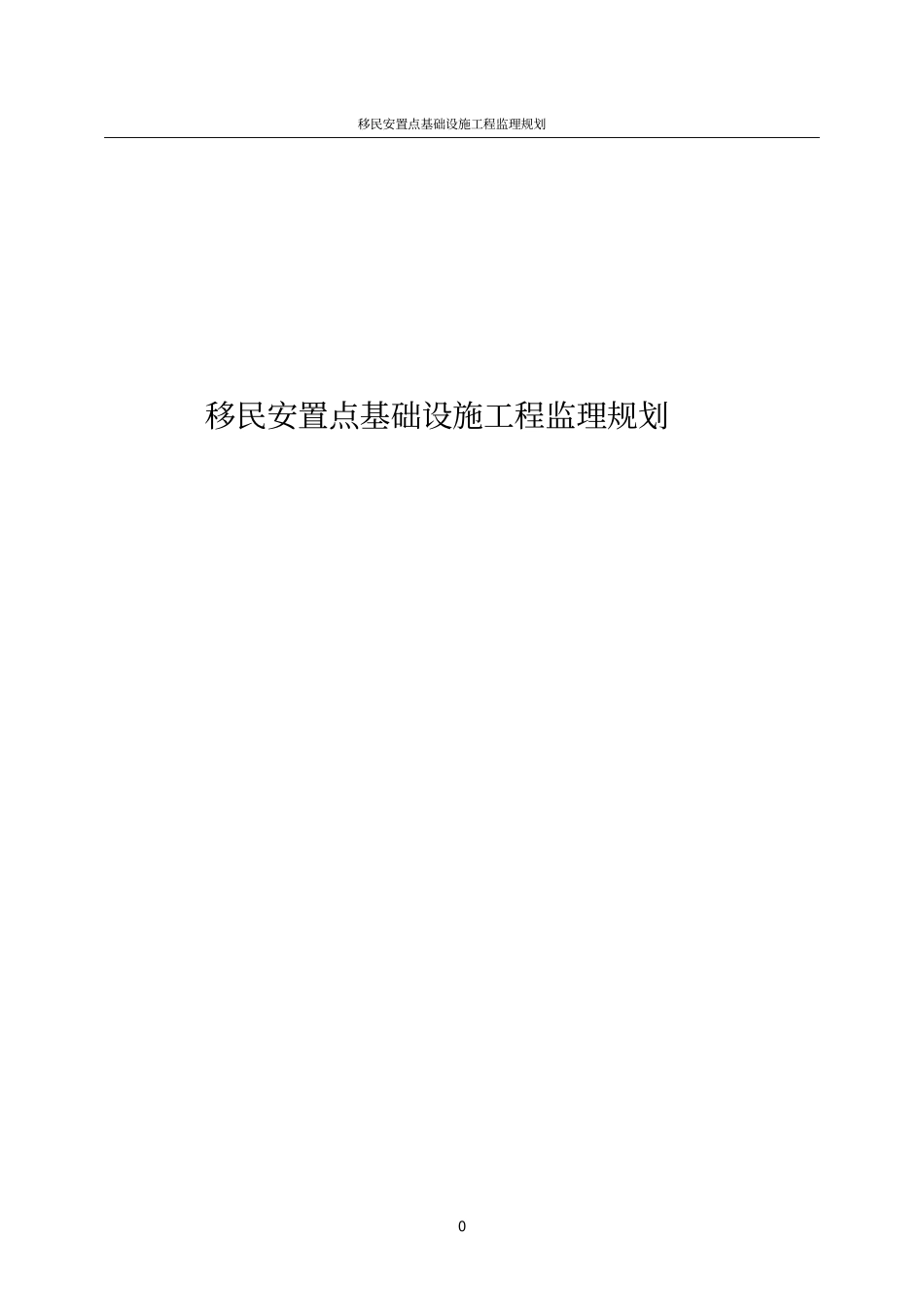 移民安置点基础设施工程监理规划_第1页