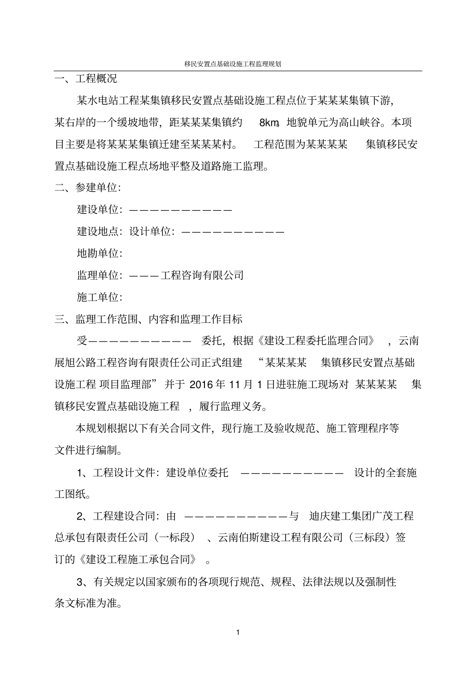 移民安置点基础设施工程监理规划_第2页