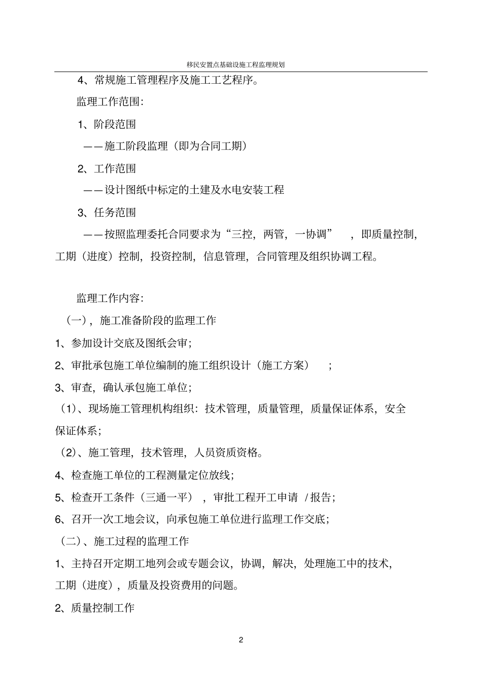 移民安置点基础设施工程监理规划_第3页