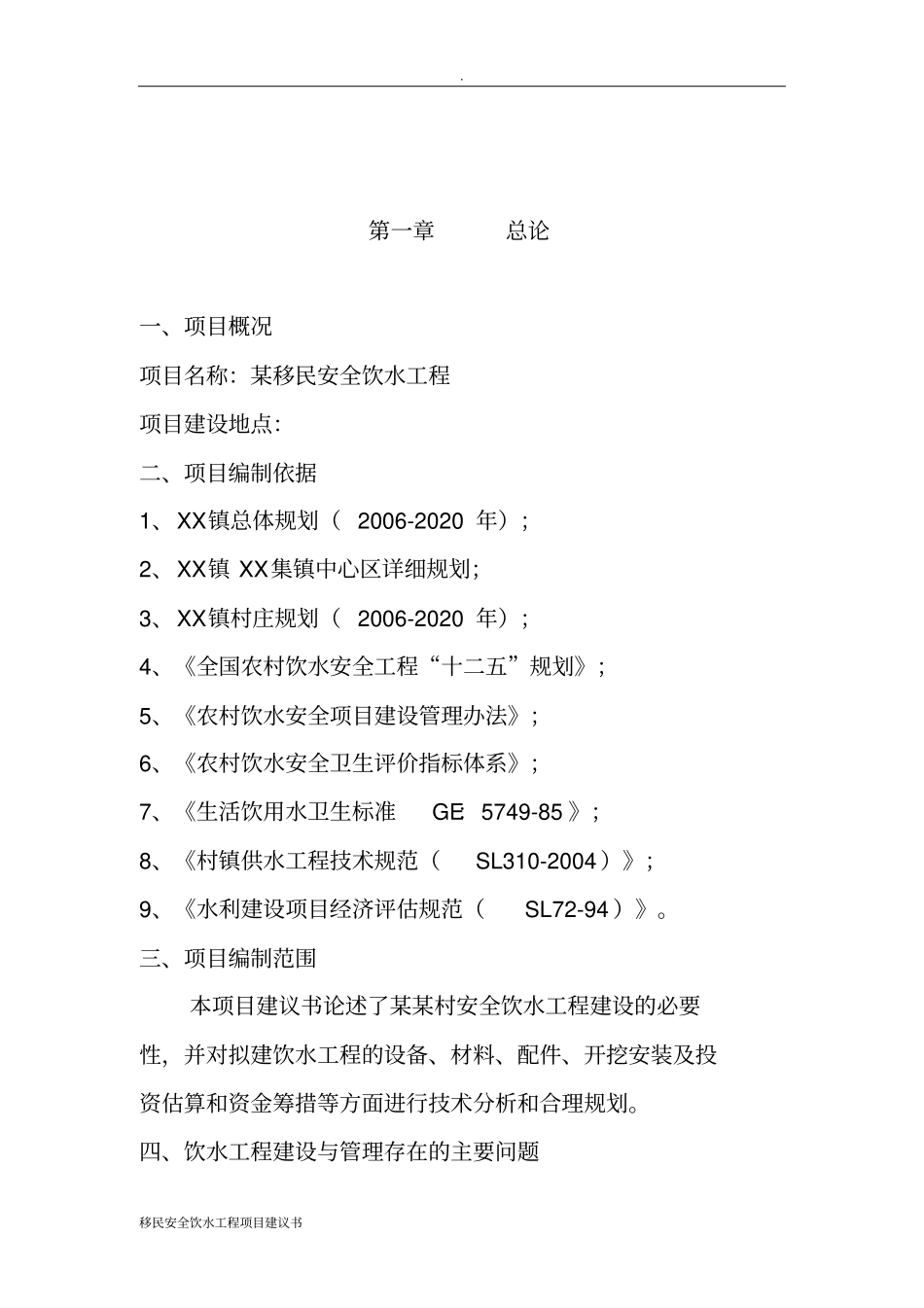 移民安全饮水工程项目建议书_第2页