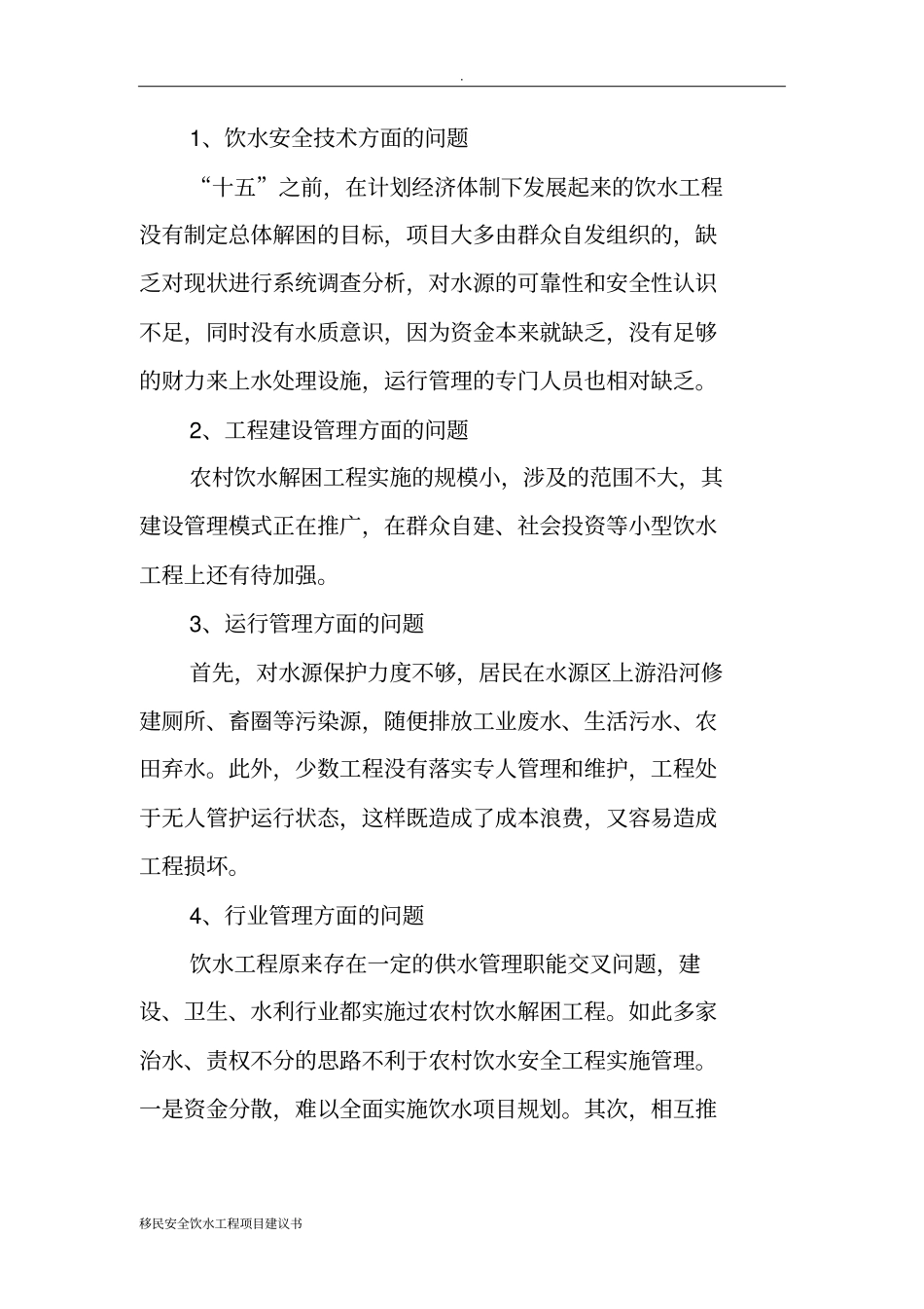 移民安全饮水工程项目建议书_第3页