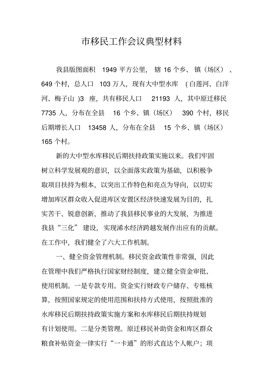 移民工作会议典型材料_第1页