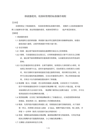 移液器使用、校准和管理标准操作规程新
