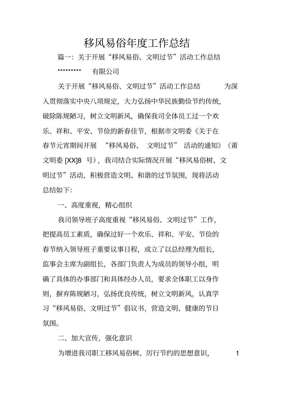 移风易俗年工作总结_第1页