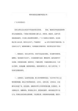 移风易俗弘扬新风倡议书