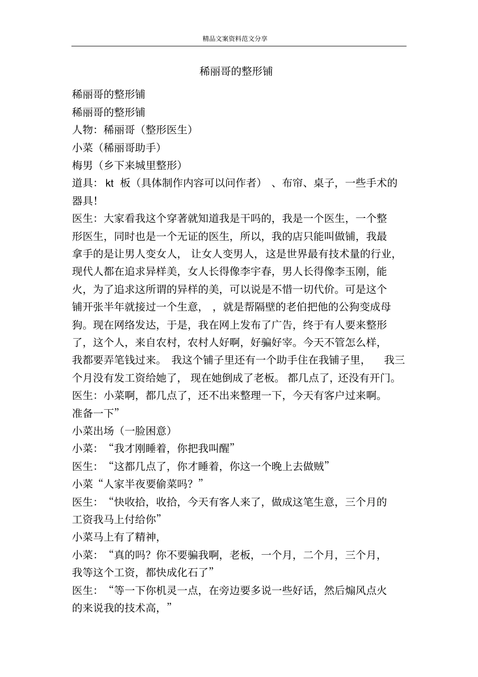 稀丽哥的整形铺-精品文案范文_第1页