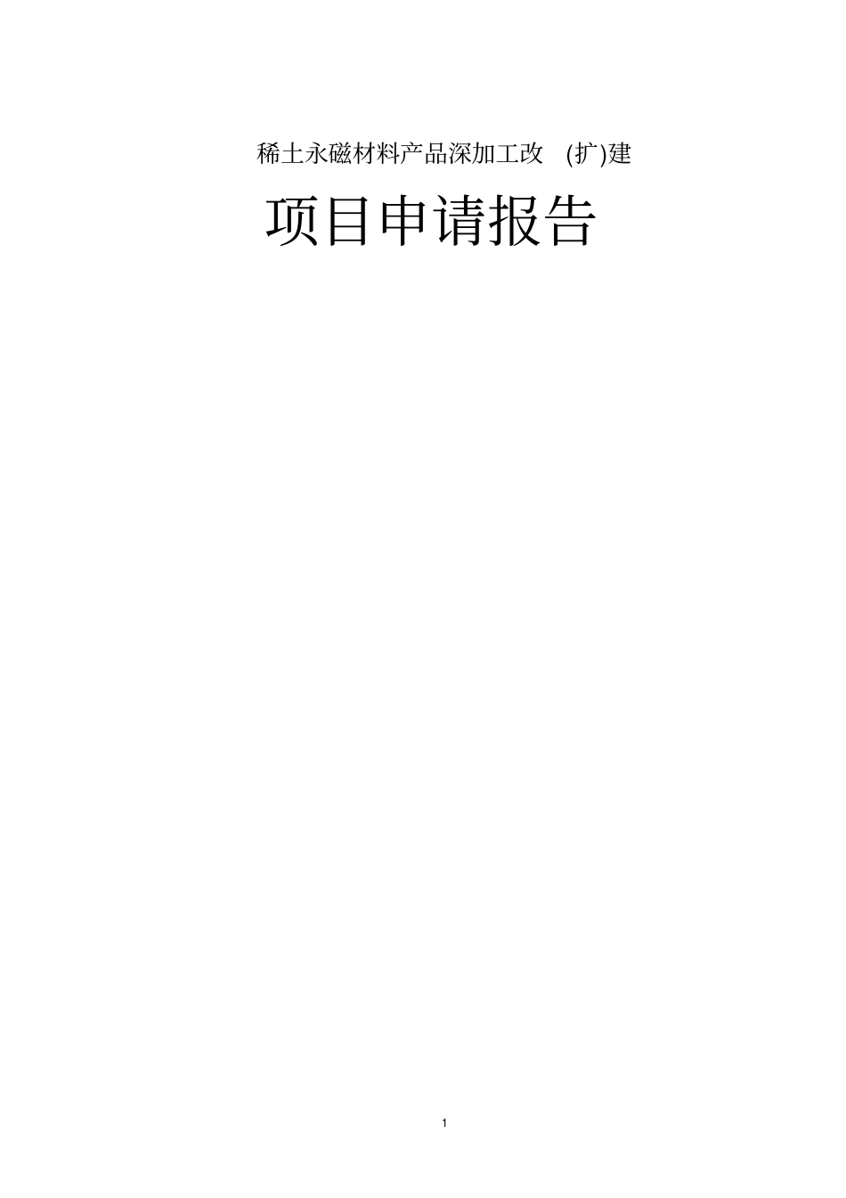 稀土永磁材料产品深加工改扩建项目可行性研究报告_第1页