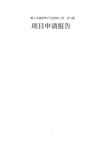 稀土永磁材料产品深加工改扩建项目可行性研究报告