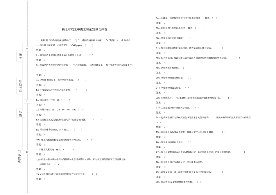 稀土萃取工考试中级试卷上_第1页
