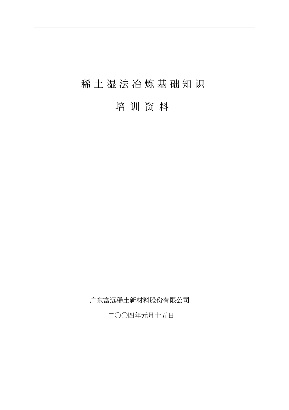 稀土湿法冶炼基础知识资料_第1页