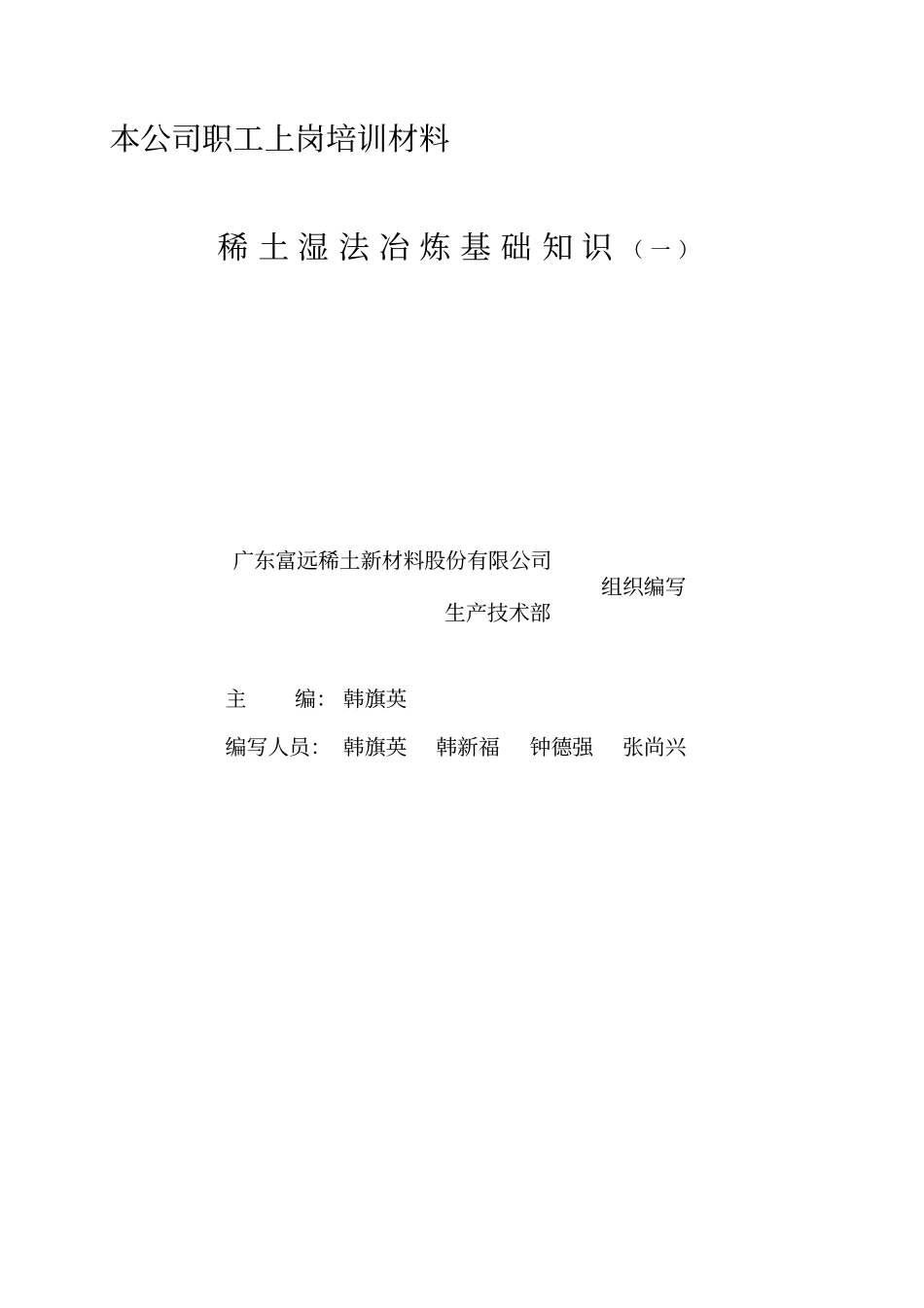 稀土湿法冶炼基础知识资料_第2页