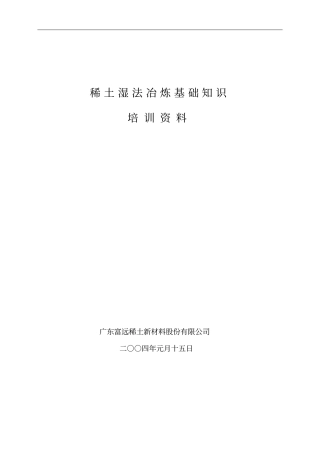 稀土湿法冶炼基础知识资料