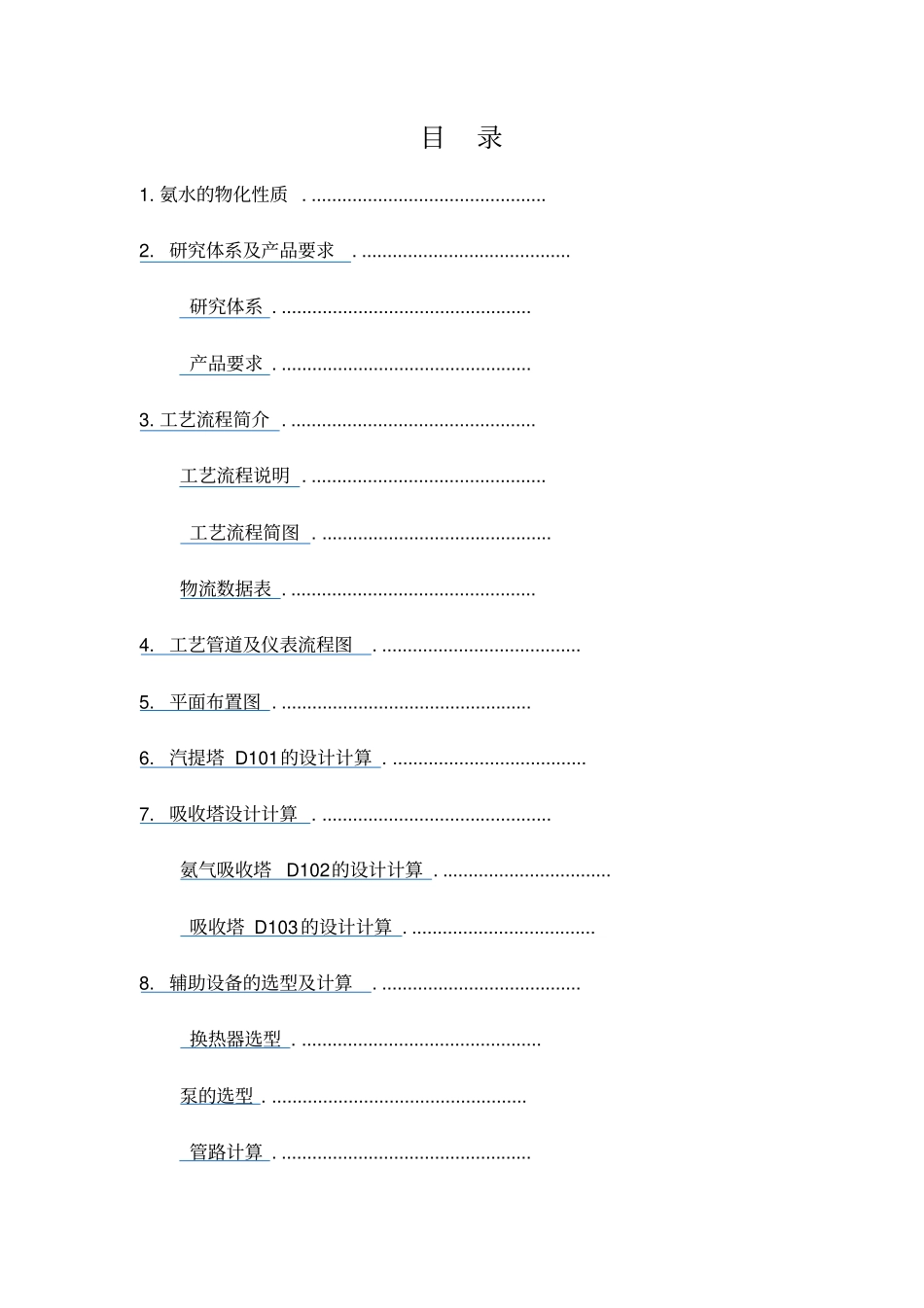 稀氨水提浓工艺开发报告_第2页